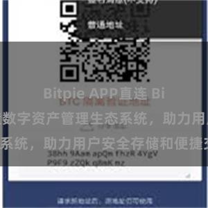 Bitpie APP直连 Bitpie钱包：打造数字资产管理生态系统，助力用户安全存储和便捷交易。