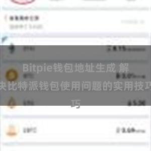 Bitpie钱包地址生成 解决比特派钱包使用问题的实用技巧