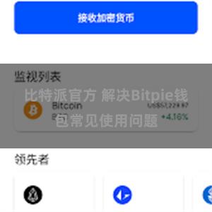 比特派官方 解决Bitpie钱包常见使用问题