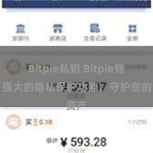 Bitpie私钥 Bitpie钱包：强大的隐私保护功能，守护您的资产