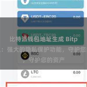 比特派钱包地址生成 Bitpie钱包：强大的隐私保护功能，守护您的资产