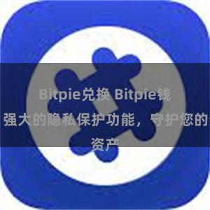 Bitpie兑换 Bitpie钱包：强大的隐私保护功能，守护您的资产