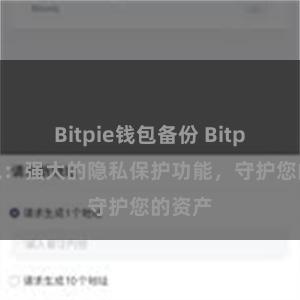 Bitpie钱包备份 Bitpie钱包：强大的隐私保护功能，守护您的资产