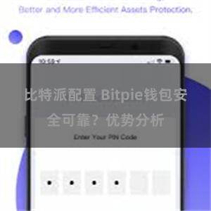 比特派配置 Bitpie钱包安全可靠？优势分析