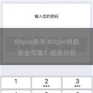 Bitpie新手 Bitpie钱包安全可靠？优势分析