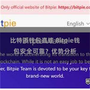 比特派钱包直连 Bitpie钱包安全可靠？优势分析