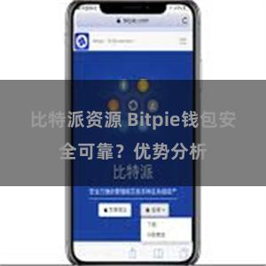 比特派资源 Bitpie钱包安全可靠？优势分析