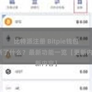 比特派注册 Bitpie钱包更新了什么？最新功能一览【更新内容】