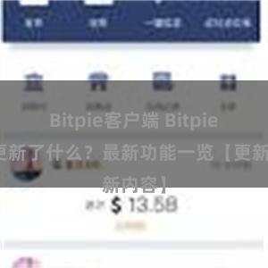 Bitpie客户端 Bitpie钱包更新了什么？最新功能一览【更新内容】