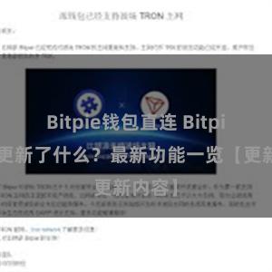 Bitpie钱包直连 Bitpie钱包更新了什么？最新功能一览【更新内容】