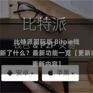 比特派国际版 Bitpie钱包更新了什么？最新功能一览【更新内容】