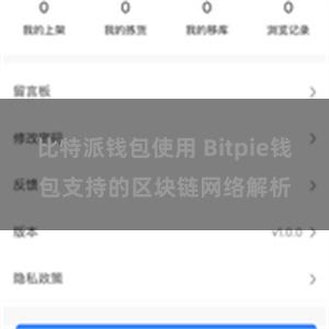 比特派钱包使用 Bitpie钱包支持的区块链网络解析