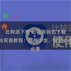 比特派下载 比特派钱包下载与安装教程：轻松学会，新手必看