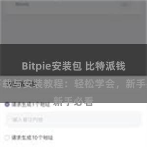 Bitpie安装包 比特派钱包下载与安装教程：轻松学会，新手必看