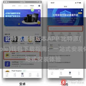 比特派最新版本APP 比特派(Bitpie)钱包下载指南：一站式安装体验