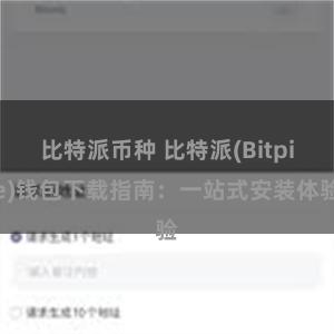 比特派币种 比特派(Bitpie)钱包下载指南：一站式安装体验