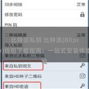 比特派私钥 比特派(Bitpie)钱包下载指南：一站式安装体验