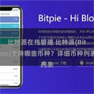 比特派在线管理 比特派(Bitpie)支持哪些币种？详细币种列表