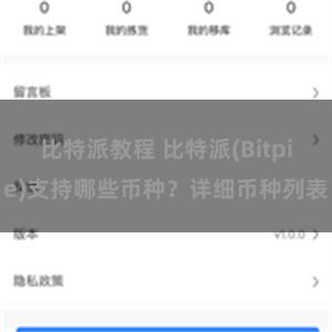 比特派教程 比特派(Bitpie)支持哪些币种？详细币种列表