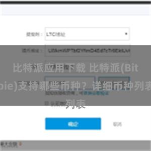 比特派应用下载 比特派(Bitpie)支持哪些币种？详细币种列表