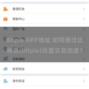 Bitpie APP地址 如何通过比特派(Bitpie)设置交易加速？