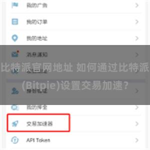 比特派官网地址 如何通过比特派(Bitpie)设置交易加速？