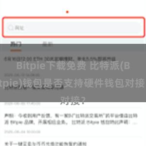 Bitpie下载免费 比特派(Bitpie)钱包是否支持硬件钱包对接？