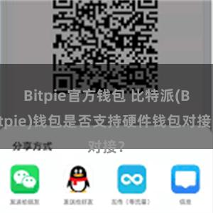 Bitpie官方钱包 比特派(Bitpie)钱包是否支持硬件钱包对接？