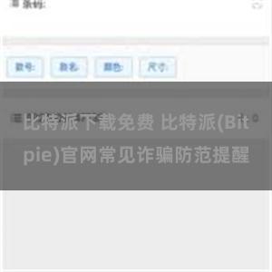 比特派下载免费 比特派(Bitpie)官网常见诈骗防范提醒