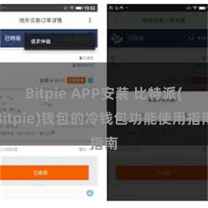 Bitpie APP安装 比特派(Bitpie)钱包的冷钱包功能使用指南