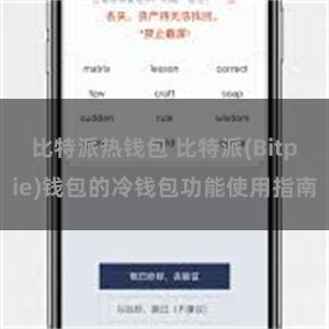 比特派热钱包 比特派(Bitpie)钱包的冷钱包功能使用指南