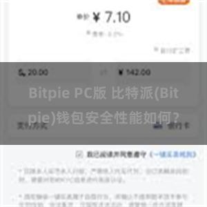 Bitpie PC版 比特派(Bitpie)钱包安全性能如何？