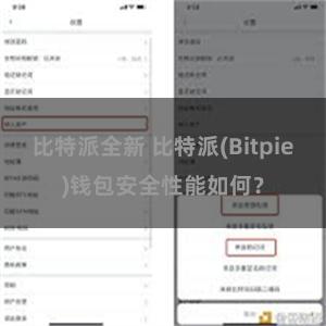 比特派全新 比特派(Bitpie)钱包安全性能如何？