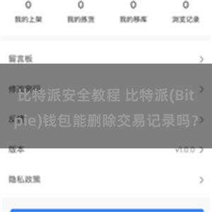 比特派安全教程 比特派(Bitpie)钱包能删除交易记录吗？