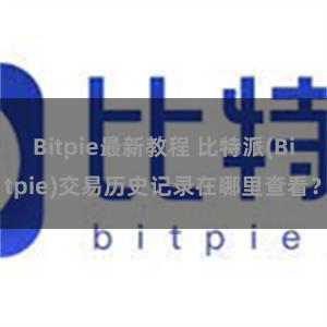 Bitpie最新教程 比特派(Bitpie)交易历史记录在哪里查看？