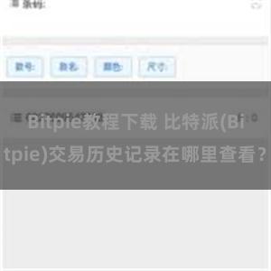 Bitpie教程下载 比特派(Bitpie)交易历史记录在哪里查看？