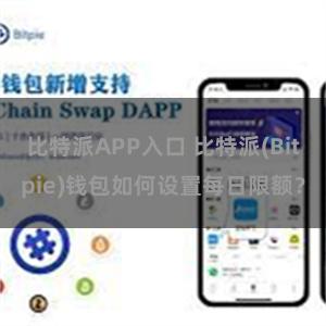 比特派APP入口 比特派(Bitpie)钱包如何设置每日限额？