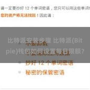 比特派安装步骤 比特派(Bitpie)钱包如何设置每日限额？