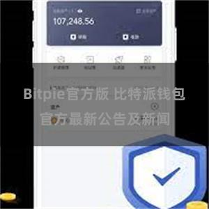 Bitpie官方版 比特派钱包官方最新公告及新闻