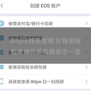 Bitpie钱包官网 比特派钱包支持的所有稳定币一览