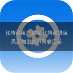 比特派用户教程 比特派钱包最新加密货币列表汇总