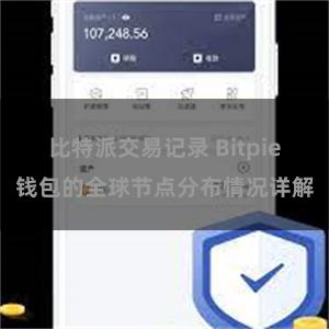 比特派交易记录 Bitpie钱包的全球节点分布情况详解