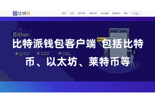 比特派钱包客户端  包括比特币、以太坊、莱特币等