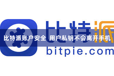 比特派账户安全  用户私钥不会离开手机