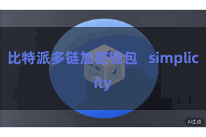 比特派多链加密钱包 simplicity
