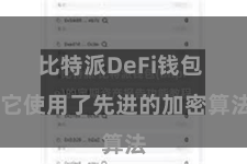 比特派DeFi钱包  它使用了先进的加密算法