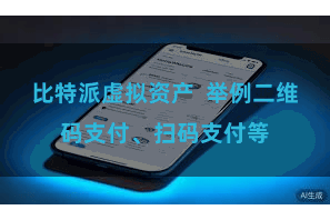 比特派虚拟资产  举例二维码支付、扫码支付等