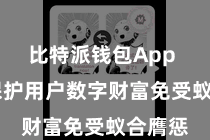 比特派钱包App  灵验保护用户数字财富免受蚁合膺惩