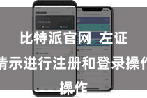 比特派官网  左证请示进行注册和登录操作