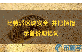 比特派区块安全  并把柄指示备份助记词